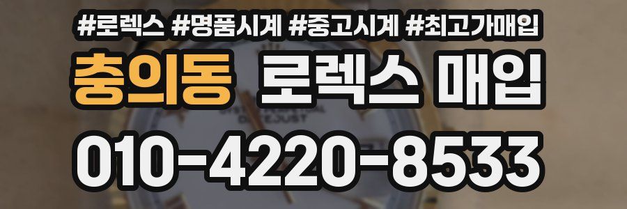 충의동 로렉스 매입