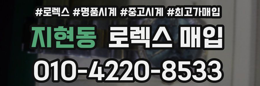 지현동 로렉스 매입