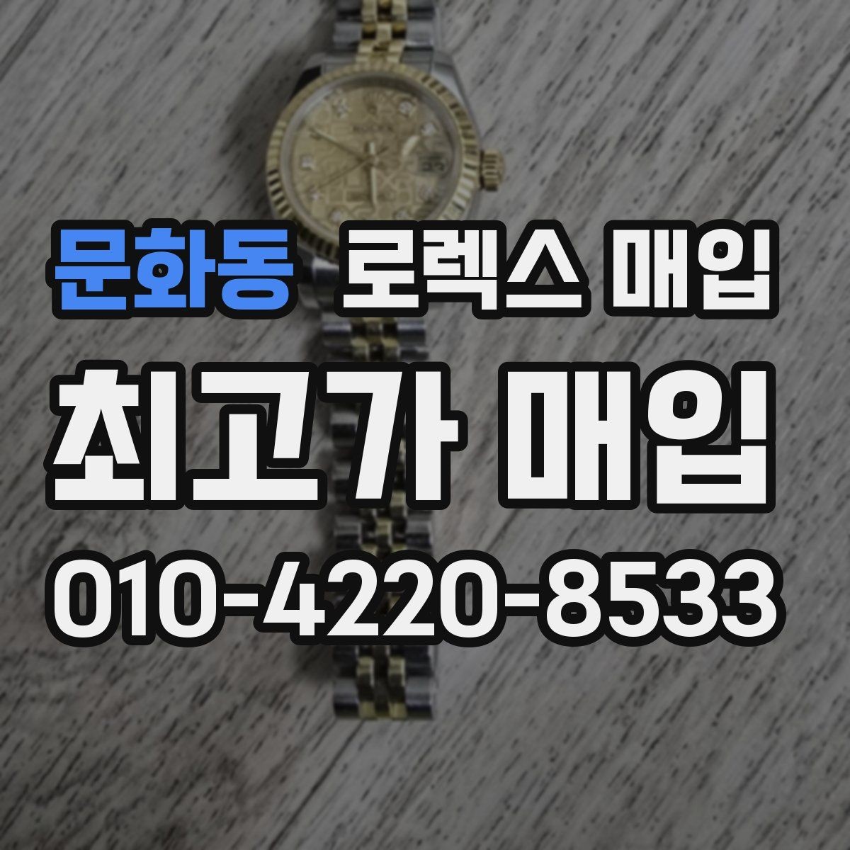 문화동 로렉스 매입 유리 교체로 가격이 떨어질까