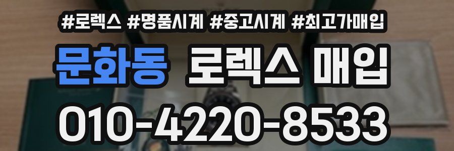 문화동 로렉스 매입