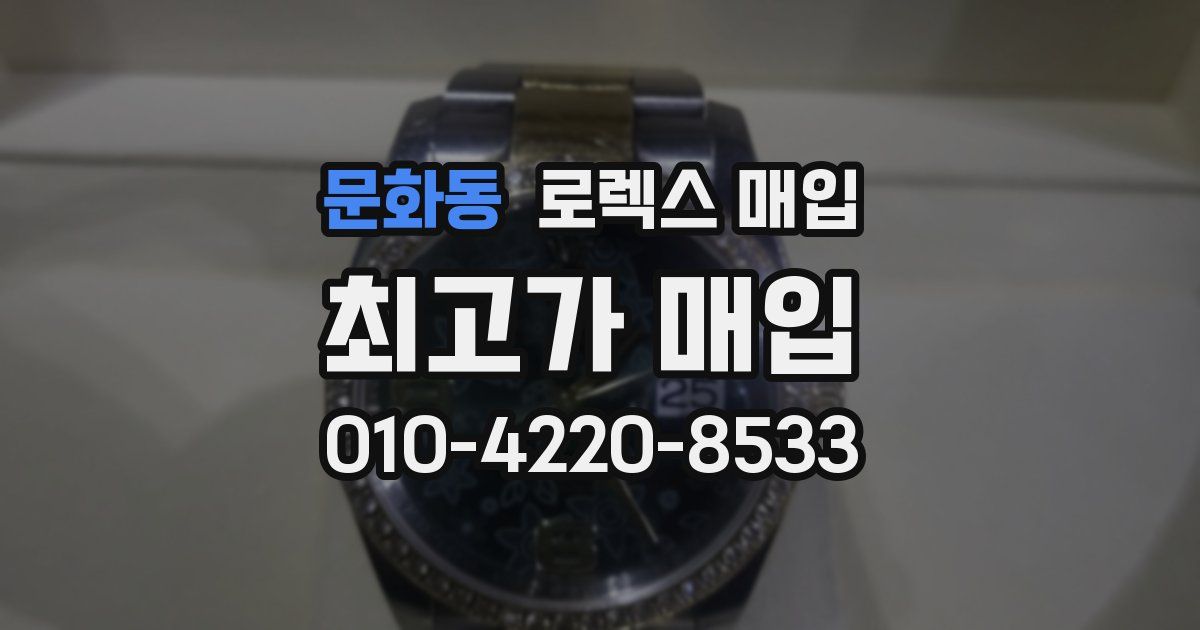 문화동 로렉스 매입