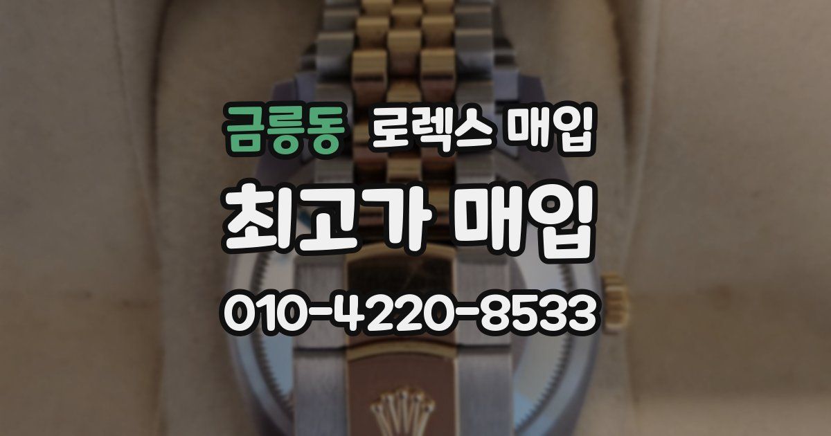 금릉동 로렉스 매입