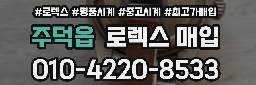 주덕읍 로렉스 매입