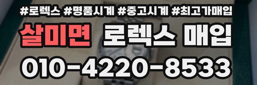 살미면 로렉스 매입