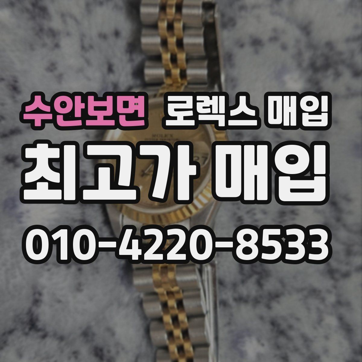 수안보면 로렉스 매입 시세보다 중요한 것은 안전한 절차입니다
