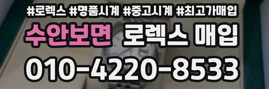 수안보면 로렉스 매입