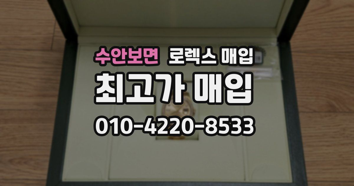 수안보면 로렉스 매입