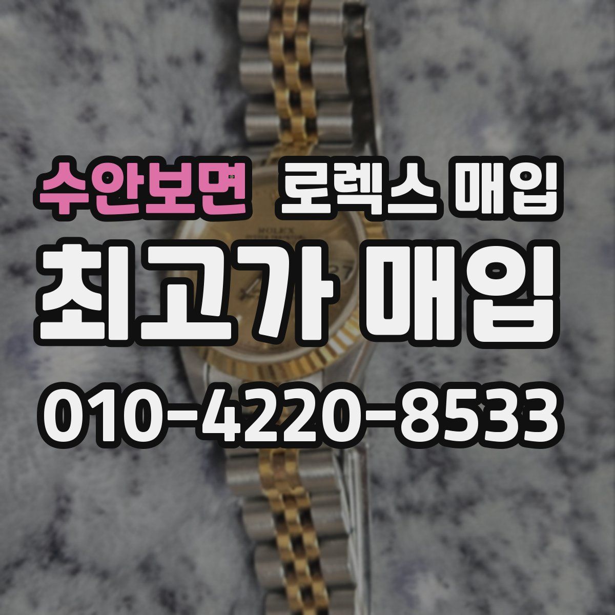 수안보면 로렉스 매입