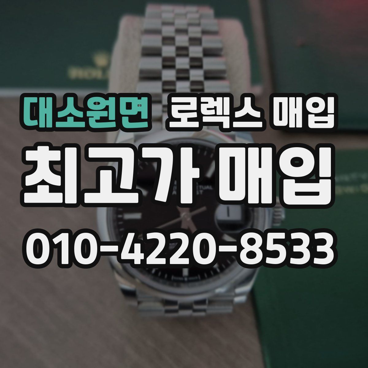 대소원면 로렉스 매입