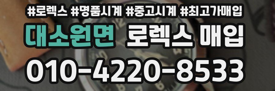 대소원면 로렉스 매입