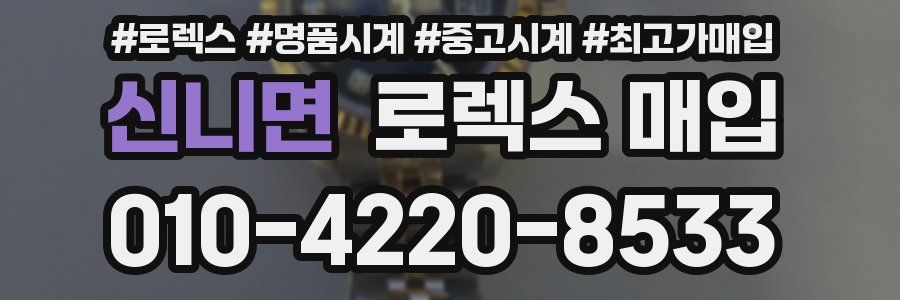 신니면 로렉스 매입