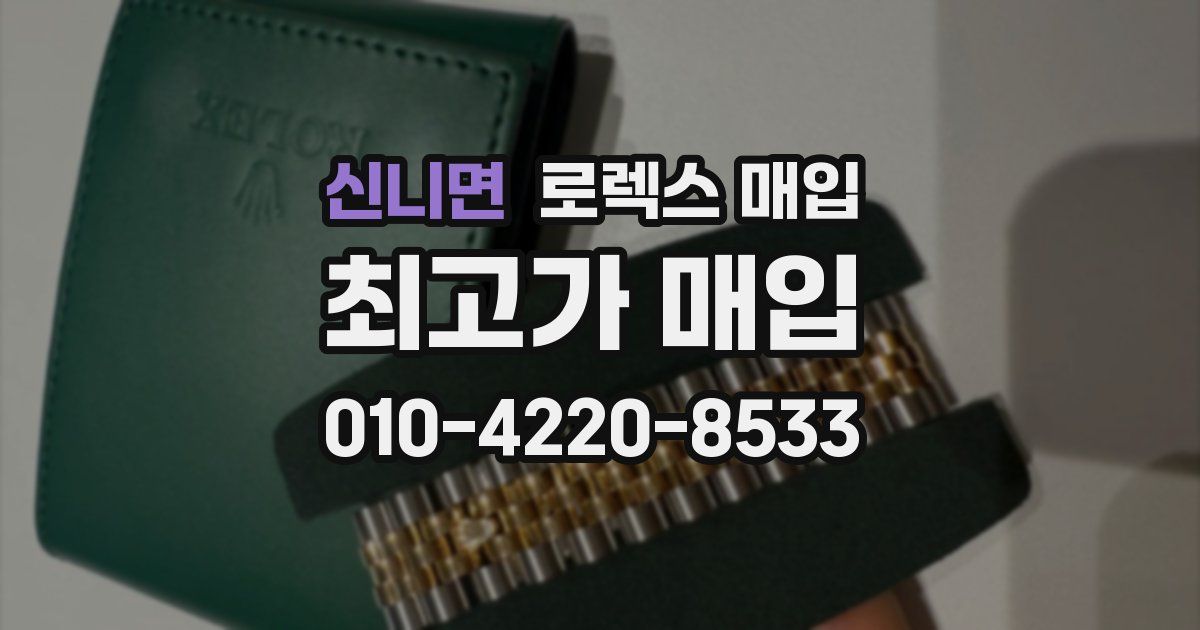 신니면 로렉스 매입