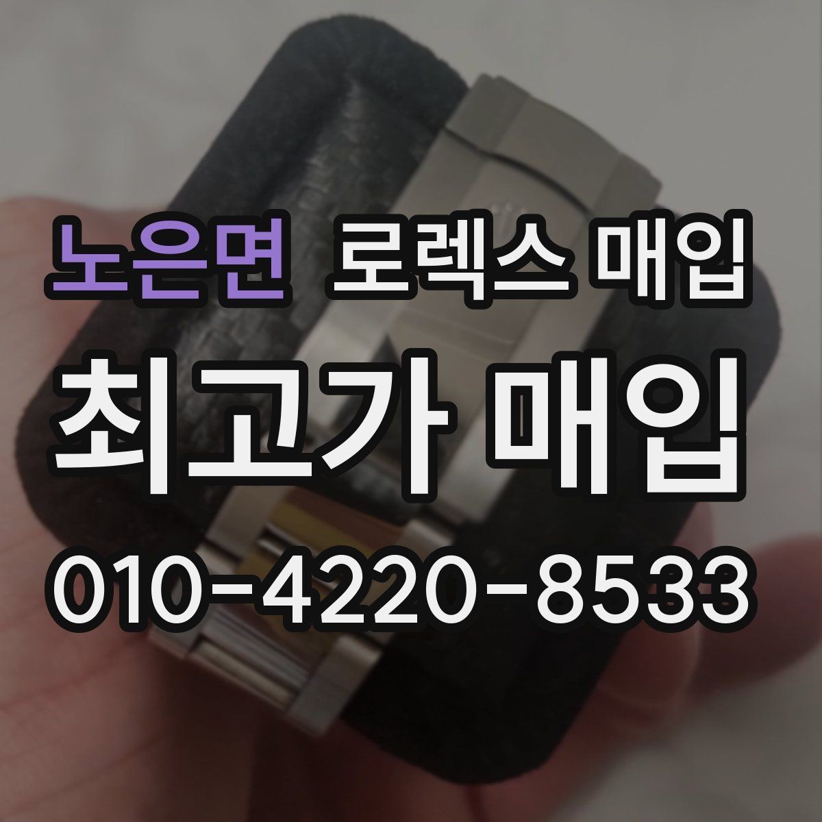 노은면 로렉스 매입 정확한 견적을 위한 사진 각도 안내