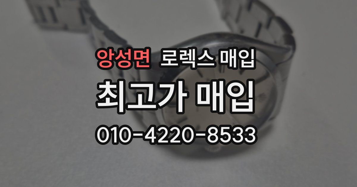 앙성면 로렉스 매입