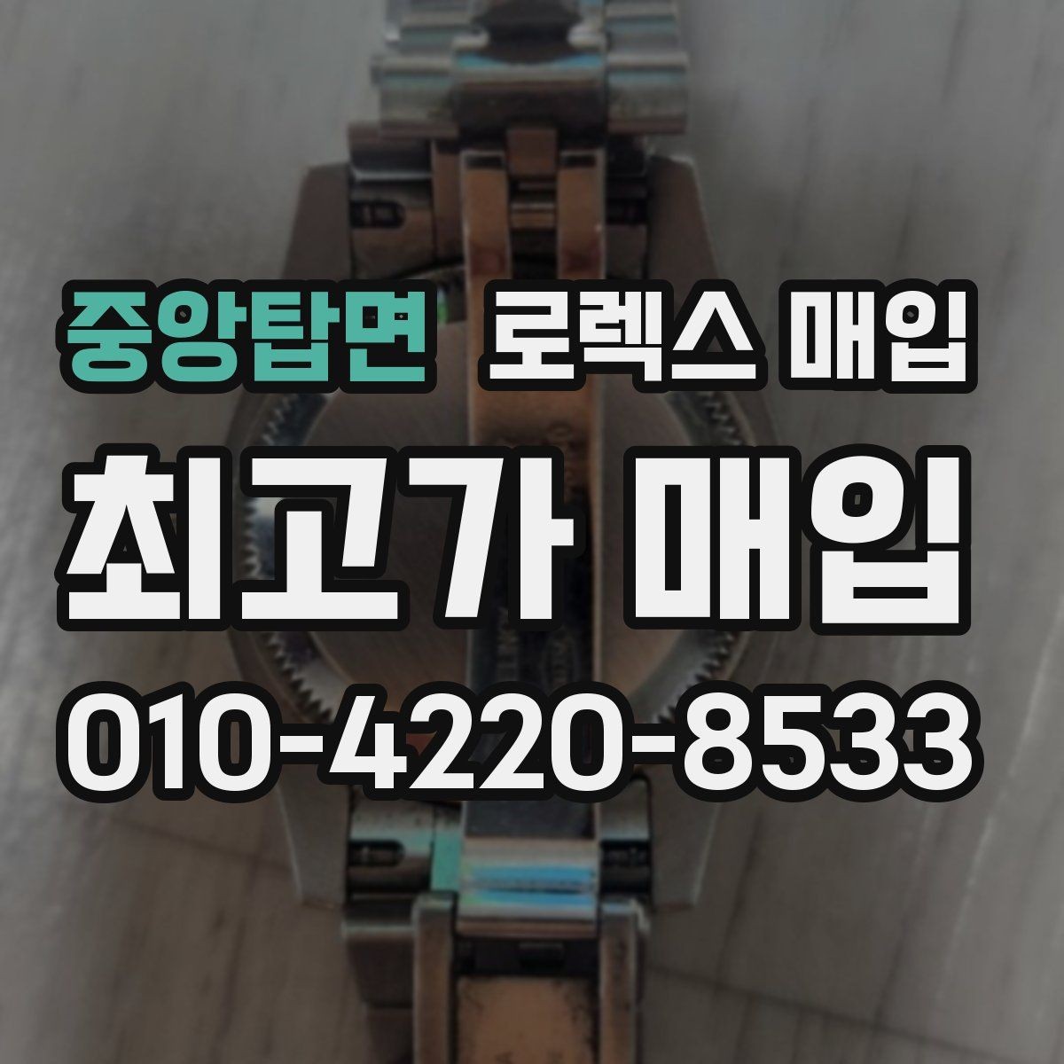 중앙탑면 로렉스 매입 시세보다 중요한 것은 안전한 절차입니다