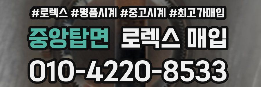 중앙탑면 로렉스 매입