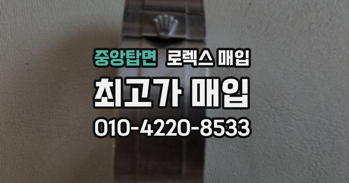 중앙탑면 로렉스 매입