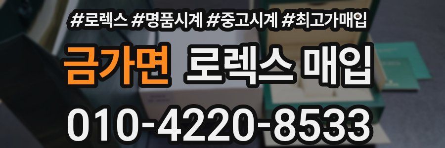 금가면 로렉스 매입