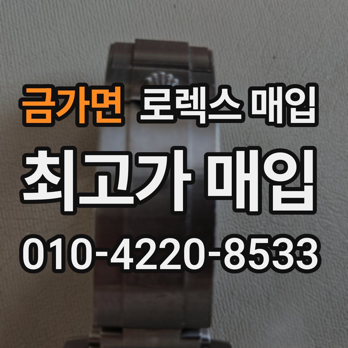 금가면 로렉스 매입