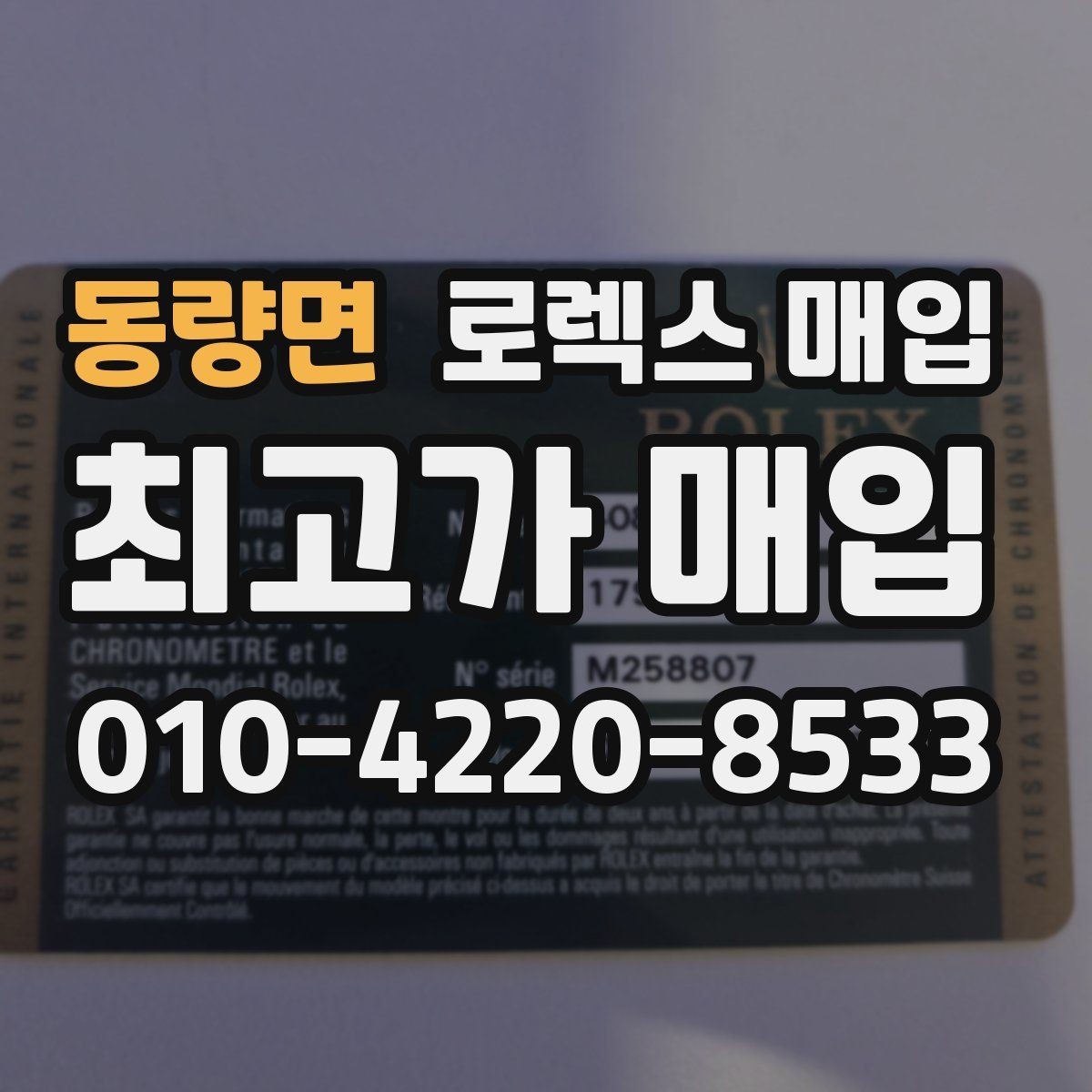 동량면 로렉스 매입 병행 제품 감정 시 체크 포인트