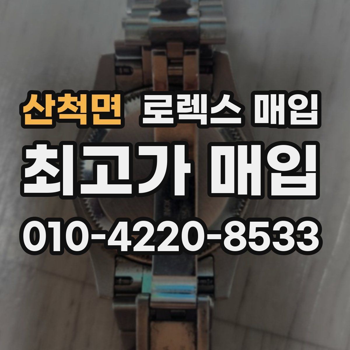산척면 로렉스 매입 보관만 한 시계 점검 포인트