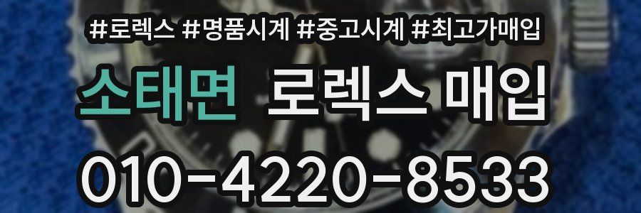소태면 로렉스 매입