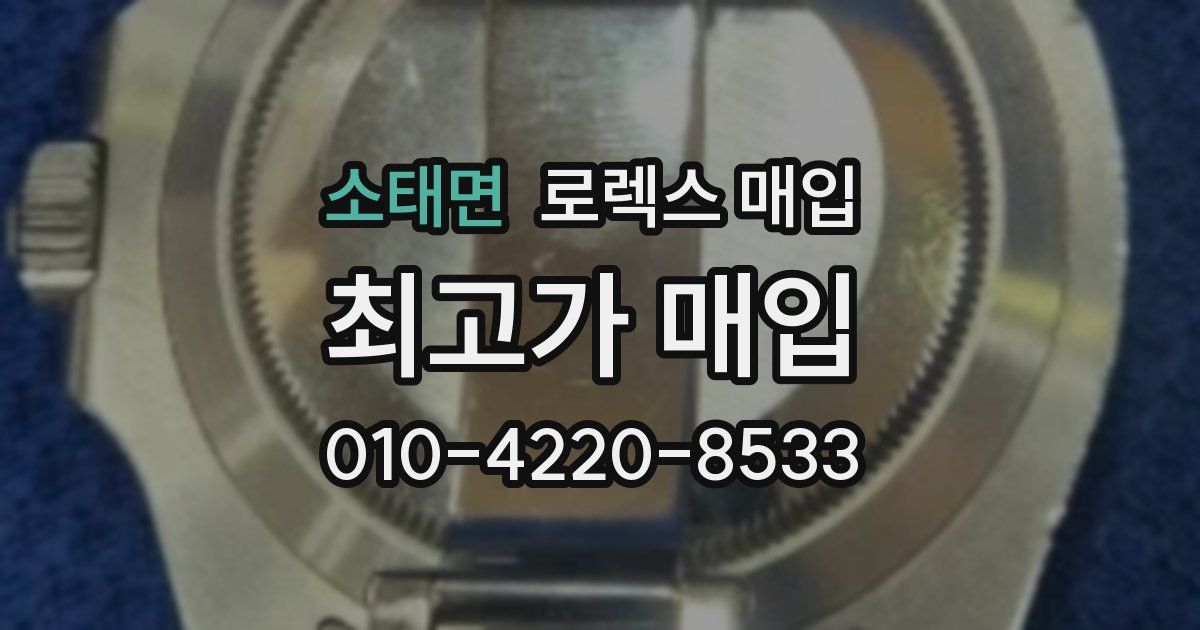 소태면 로렉스 매입