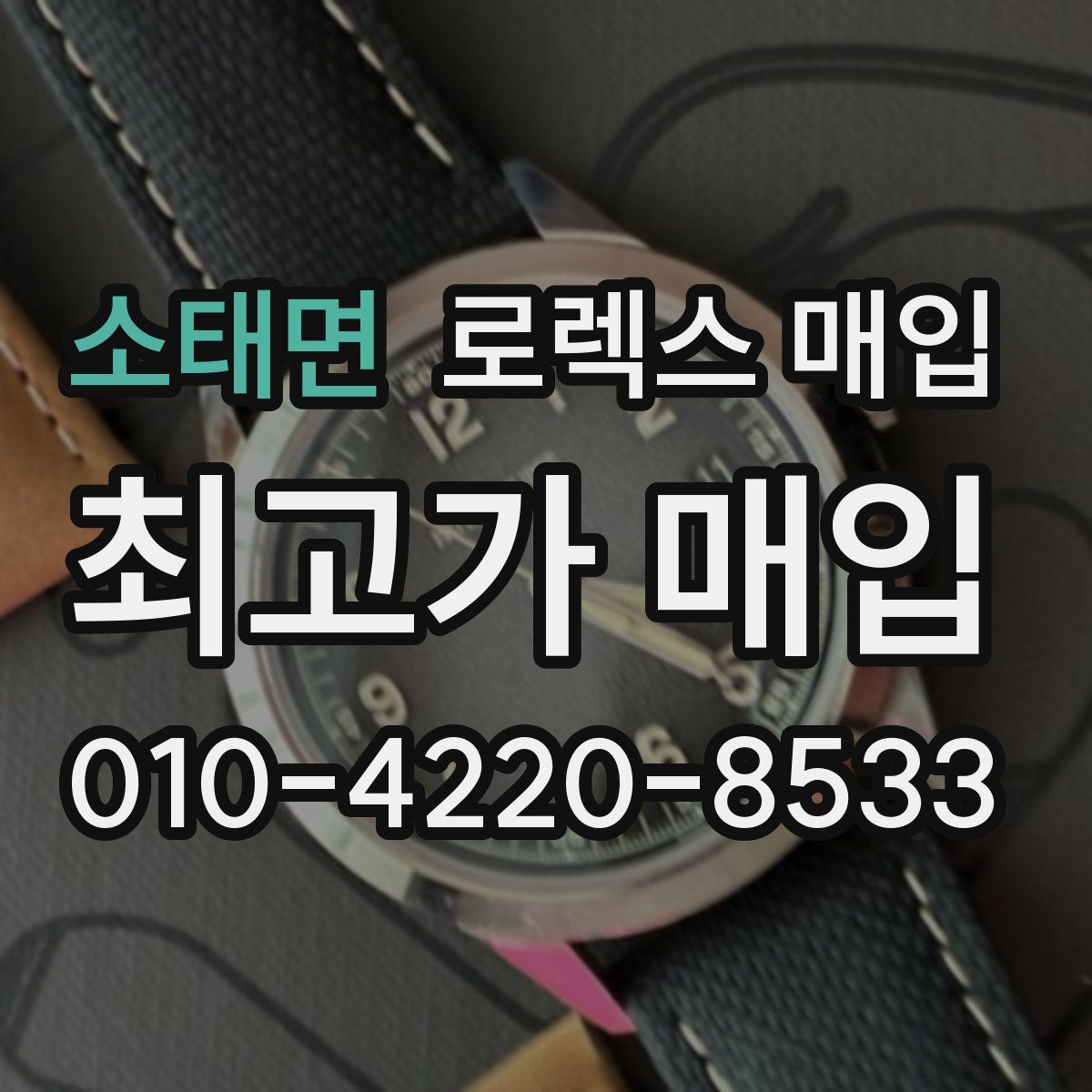 소태면 로렉스 매입