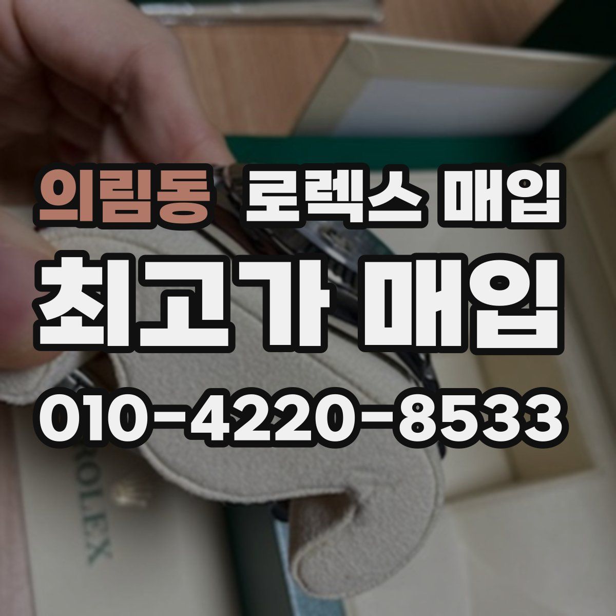 의림동 로렉스 매입