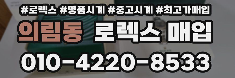 의림동 로렉스 매입
