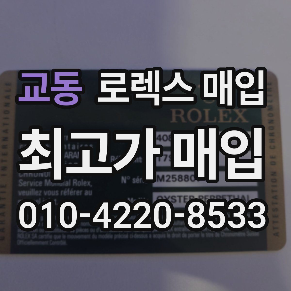 교동 로렉스 매입