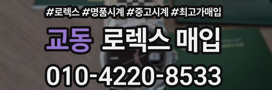 교동 로렉스 매입