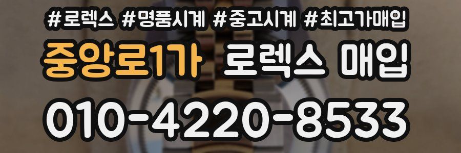중앙로1가 로렉스 매입