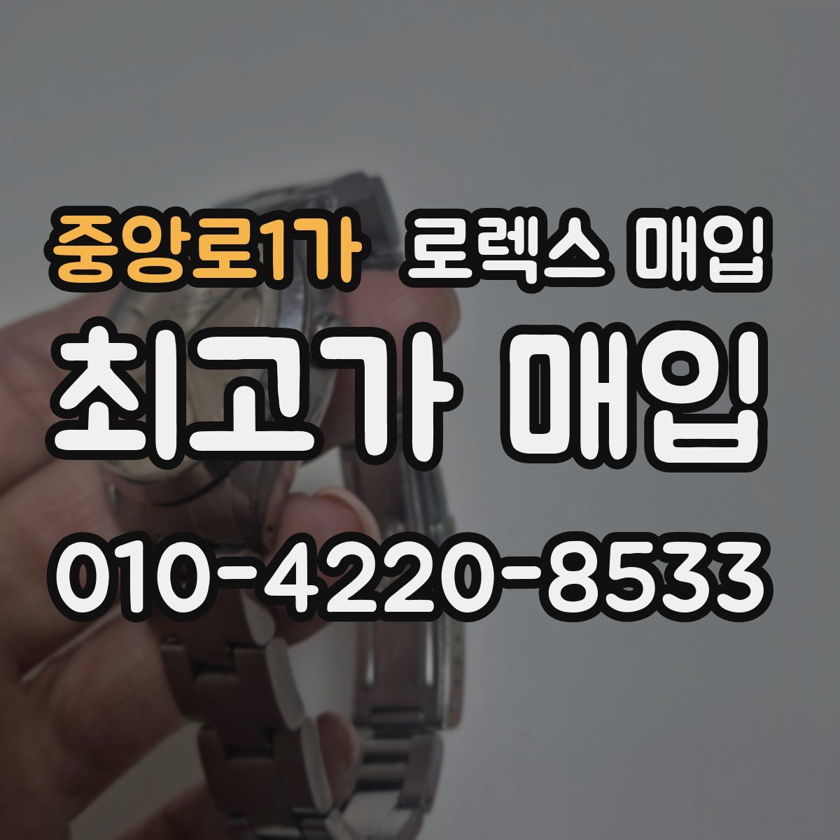 중앙로1가 로렉스 매입
