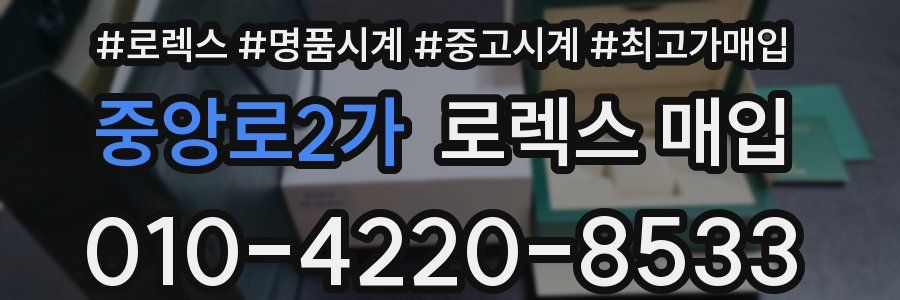 중앙로2가 로렉스 매입