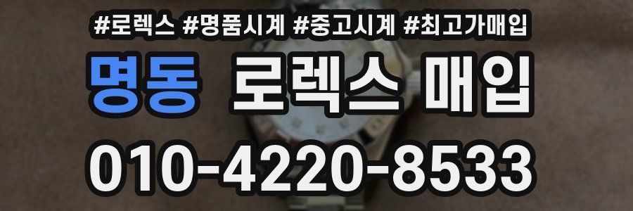 명동 로렉스 매입