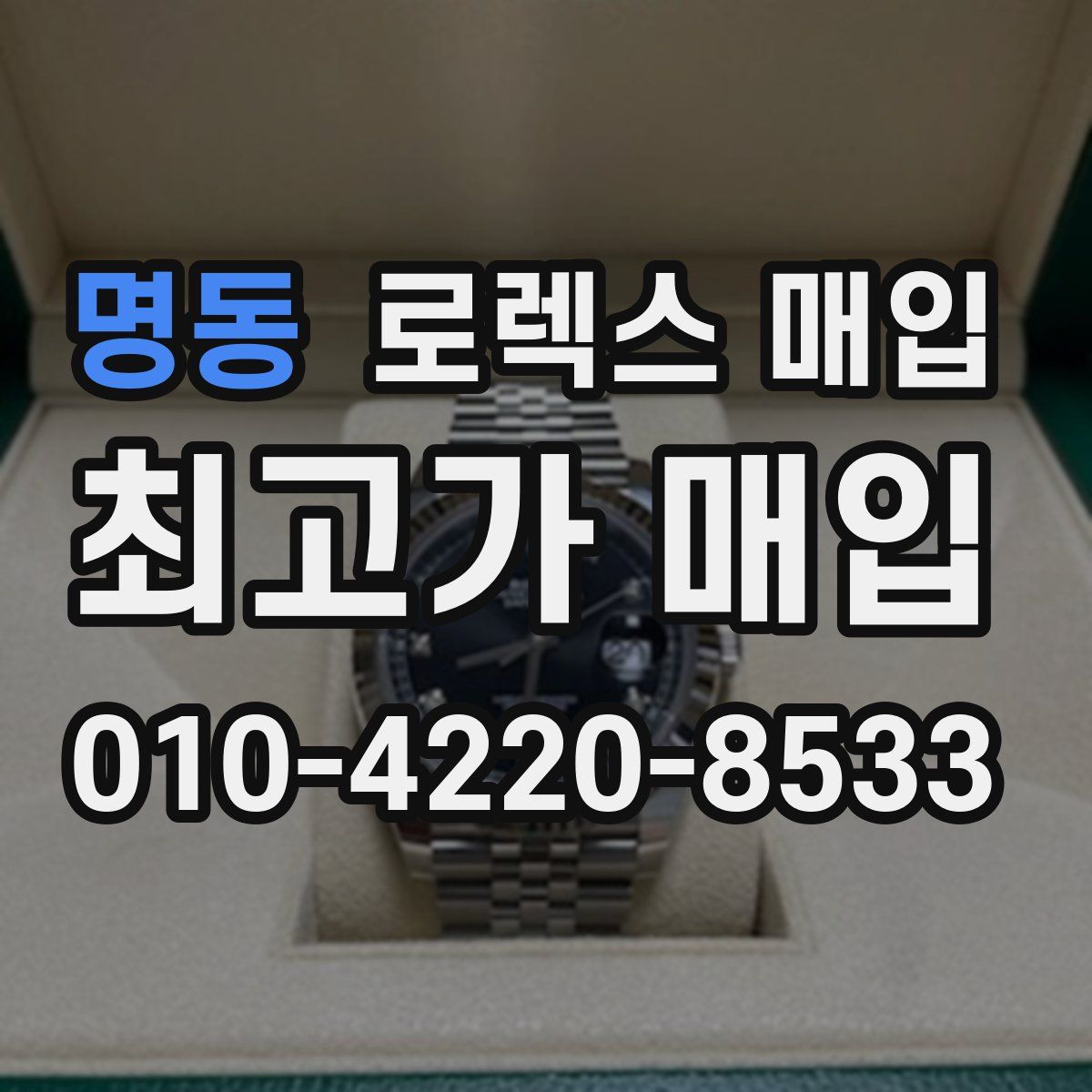 명동 로렉스 매입