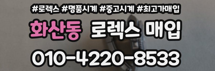 화산동 로렉스 매입