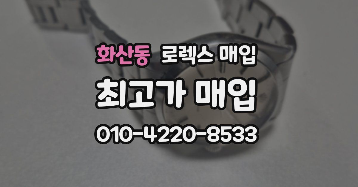 화산동 로렉스 매입