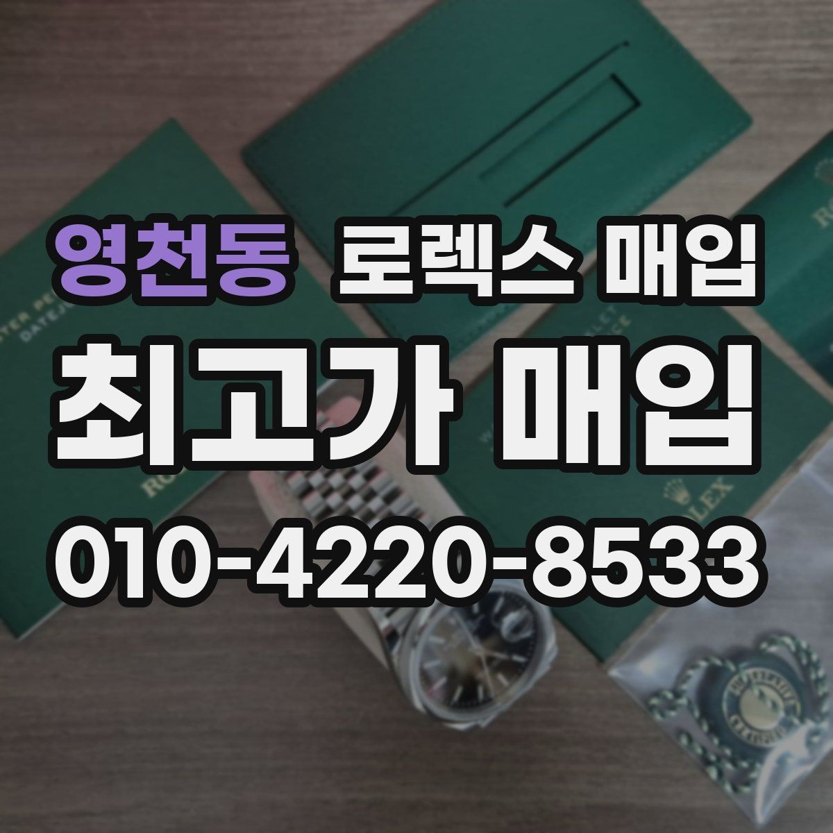 영천동 로렉스 매입 보증서 날짜가 견적에 주는 영향