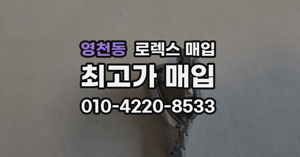 영천동 로렉스 매입