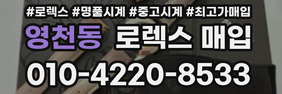 영천동 로렉스 매입