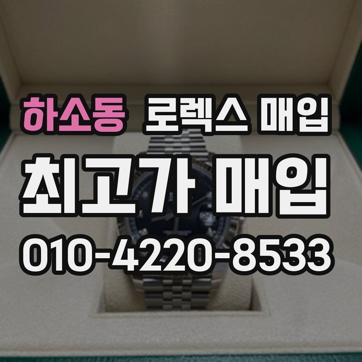 하소동 로렉스 매입 줄 조절 흔적이 있으면 감정이 달라질까