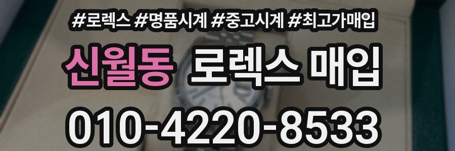 신월동 로렉스 매입