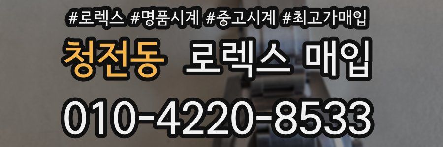 청전동 로렉스 매입