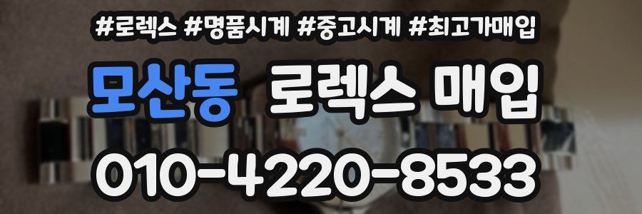 모산동 로렉스 매입