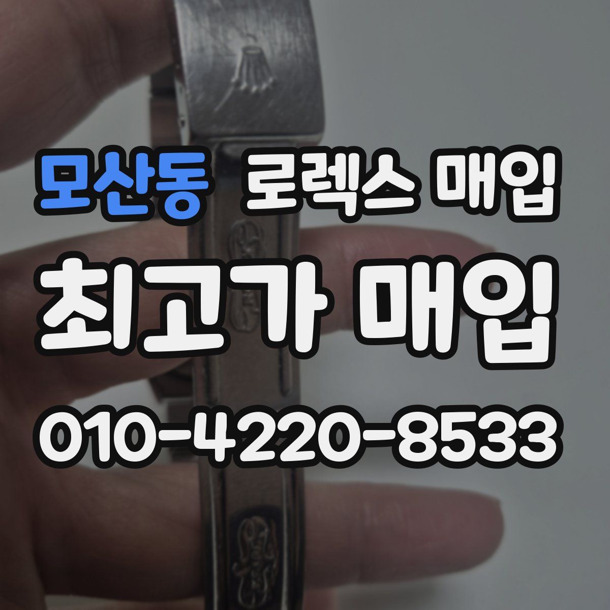모산동 로렉스 매입