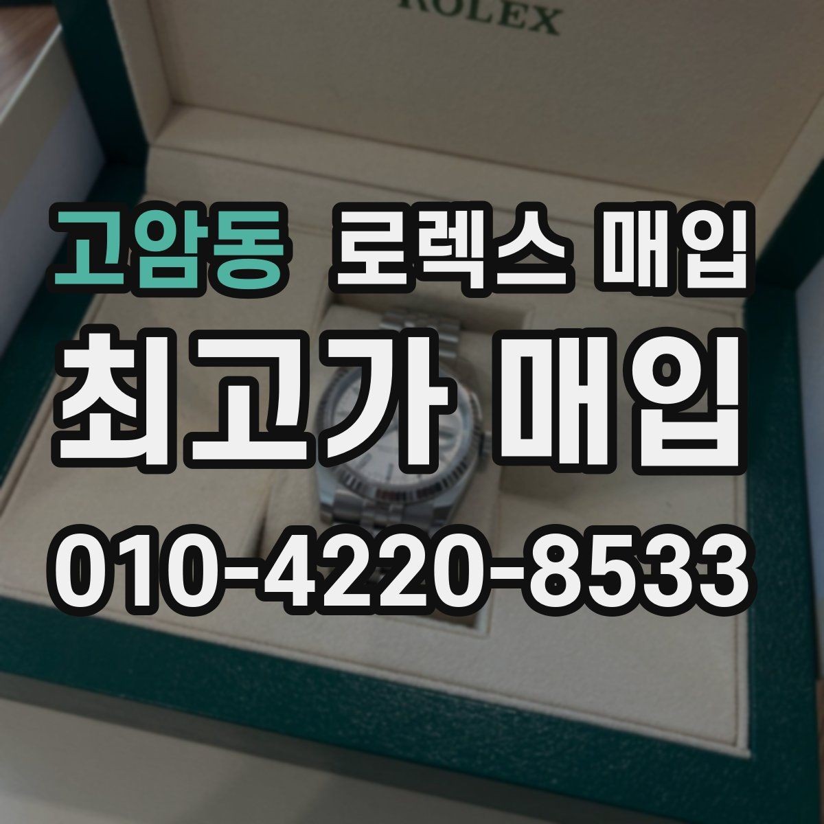 고암동 로렉스 매입 매입가를 좌우하는 다섯 가지 요소