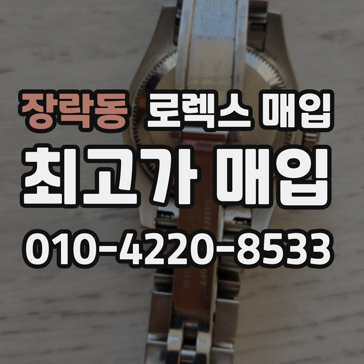 장락동 로렉스 매입 오버홀 비용이 견적에 반영되는 방식