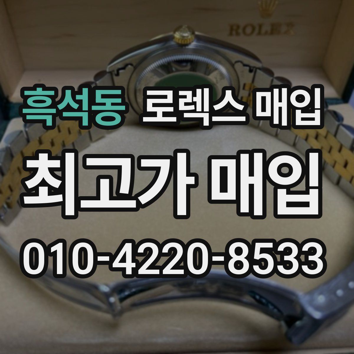 흑석동 로렉스 매입